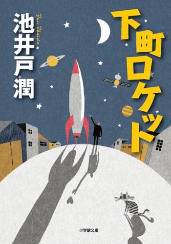 ギックスの本棚/下町ロケット（池井戸潤 著｜小学館文庫） - GiXo Ltd.